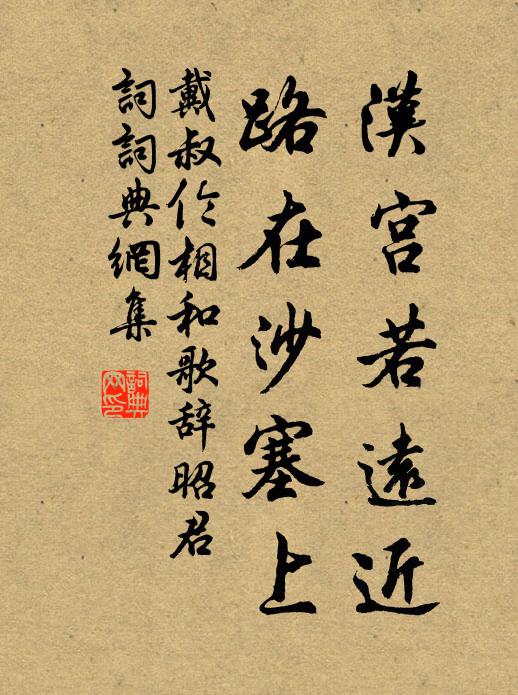 戴叔伦汉宫若远近，路在沙塞上书法作品欣赏