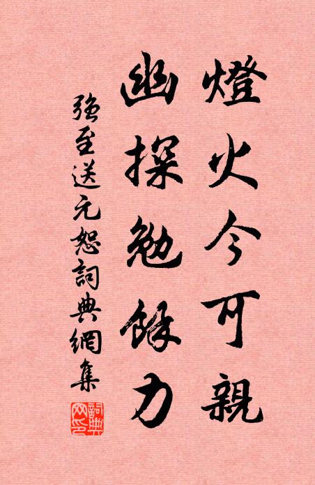 强至灯火今可亲，幽探勉馀力书法作品欣赏