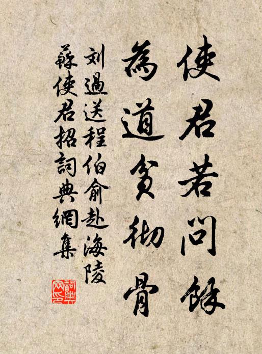 刘过使君若问余，为道贫彻骨书法作品欣赏