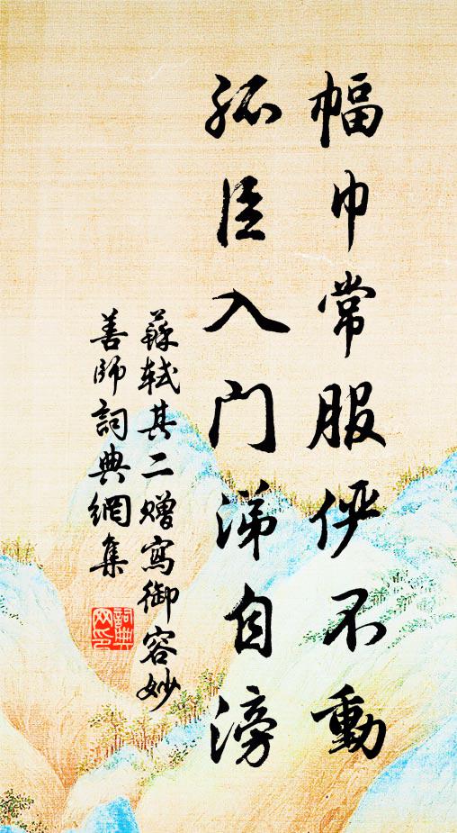 苏轼幅巾常服俨不动，孤臣入门涕自滂书法作品欣赏