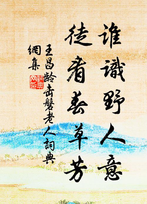 王昌龄谁识野人意，徒看春草芳书法作品欣赏