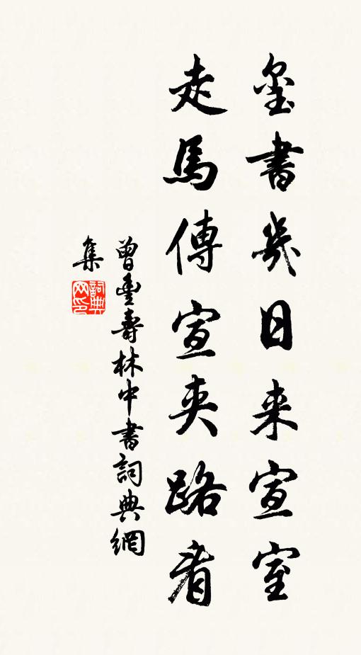 曾丰玺书几日来宣室，走马传宣夹路看书法作品欣赏