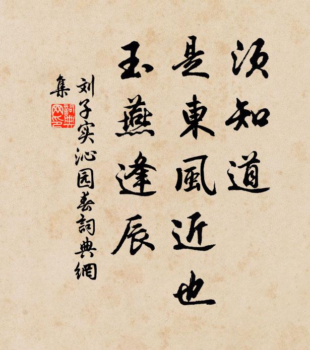 刘子实须知道，是东风近也，玉燕逢辰书法作品欣赏