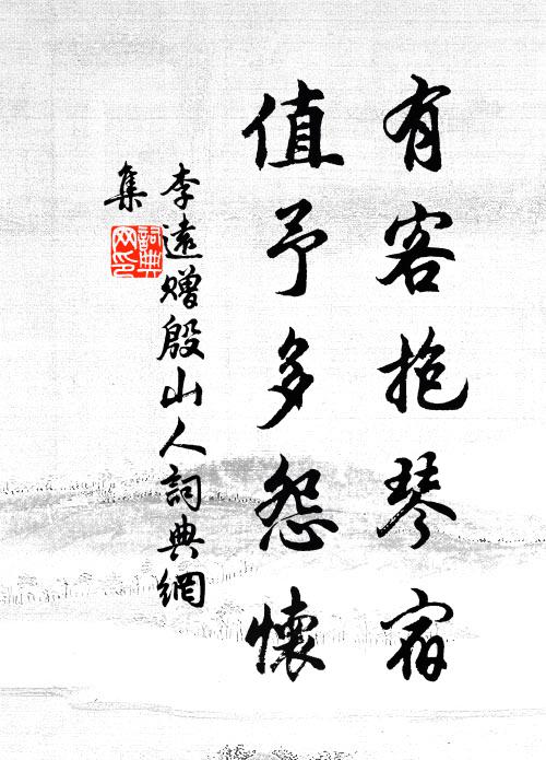 李远有客抱琴宿，值予多怨怀书法作品欣赏