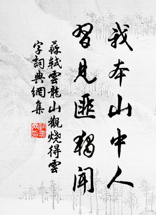 苏轼我本山中人，习见匪独闻书法作品欣赏
