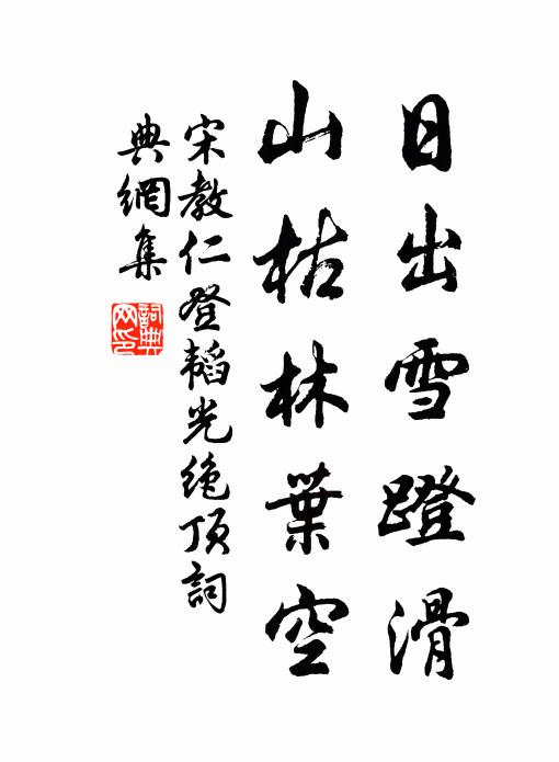 宋教仁日出雪蹬滑，山枯林叶空书法作品欣赏