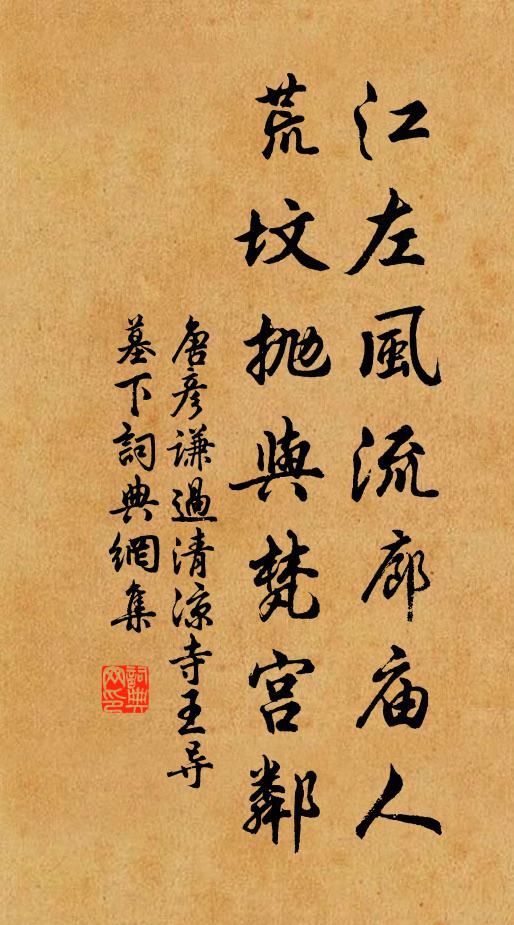 唐彦谦江左风流廊庙人，荒坟抛与梵宫邻书法作品欣赏
