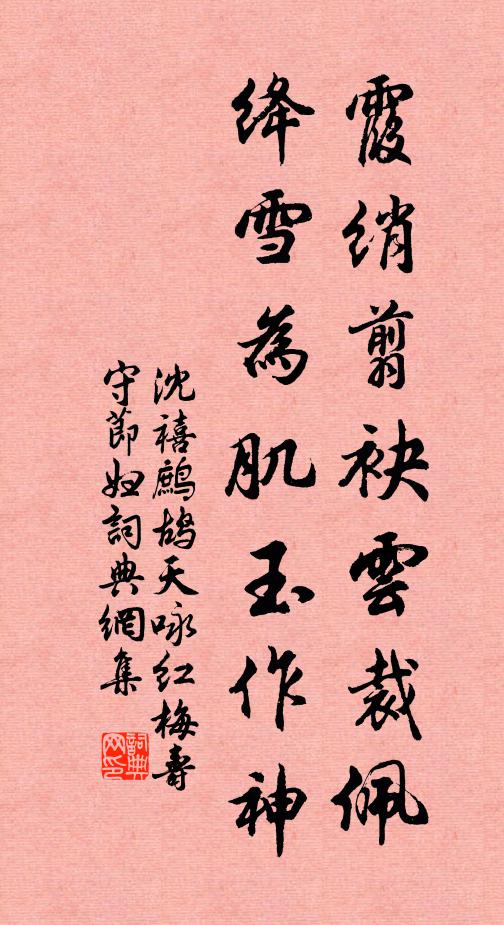 沈禧霞绡翦袂云裁佩，绛雪为肌玉作神书法作品欣赏