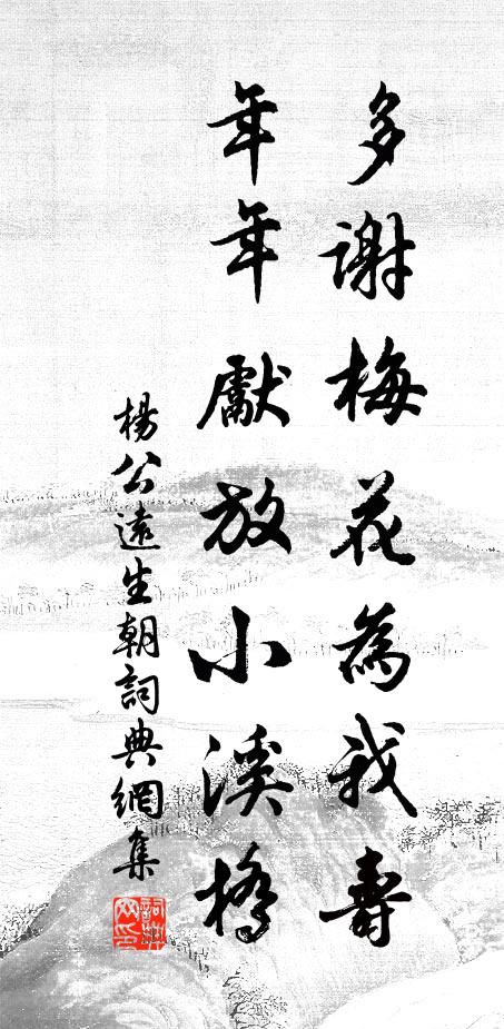 杨公远多谢梅花为我寿，年年先放小溪桥书法作品欣赏