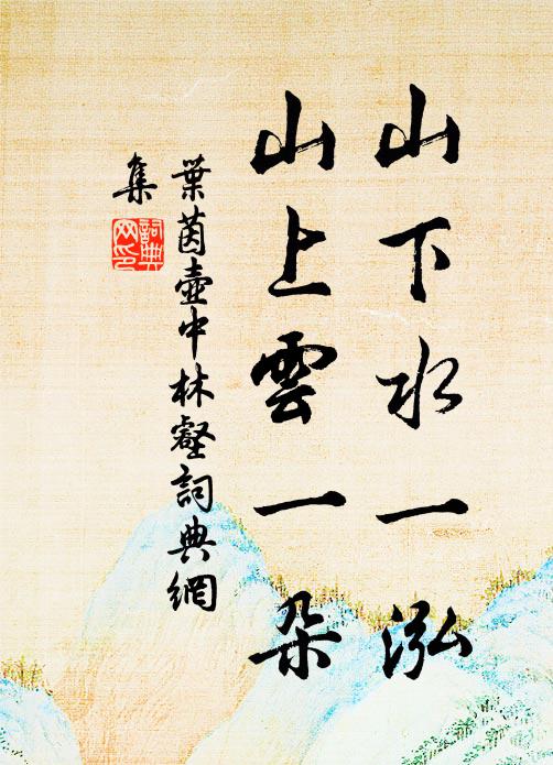 叶茵山下水一泓，山上云一朵书法作品欣赏