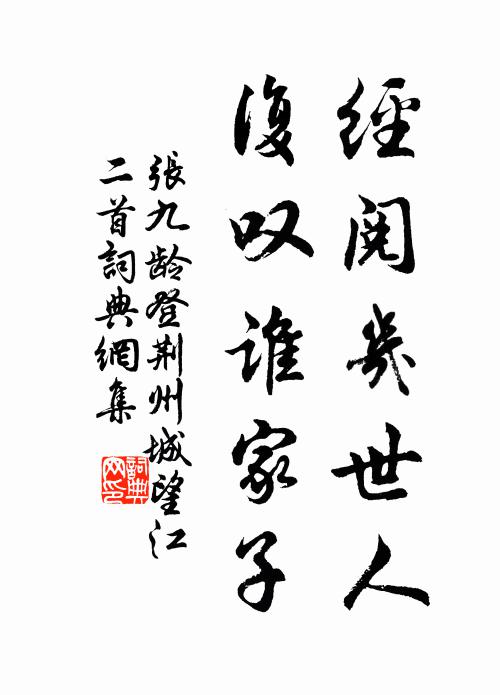 张九龄经阅几世人，复叹谁家子书法作品欣赏