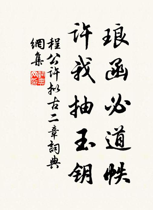 程公许琅函必道帙，许我抽玉钥书法作品欣赏