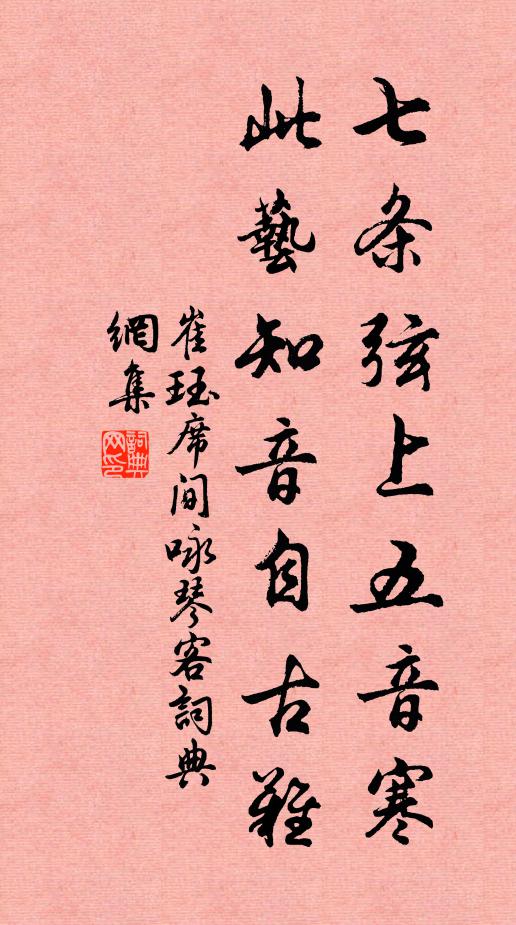 崔珏七条弦上五音寒，此艺知音自古难书法作品欣赏