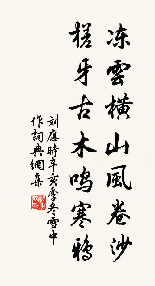 刘应时冻云横山风卷沙，槎牙古木鸣寒鸦书法作品欣赏
