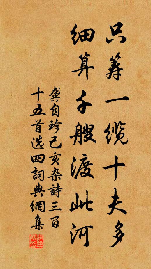 龚自珍只筹一缆十夫多，细算千艘渡此河书法作品欣赏