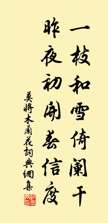 莫将一枝和雪倚阑干，昨夜初开春信度书法作品欣赏