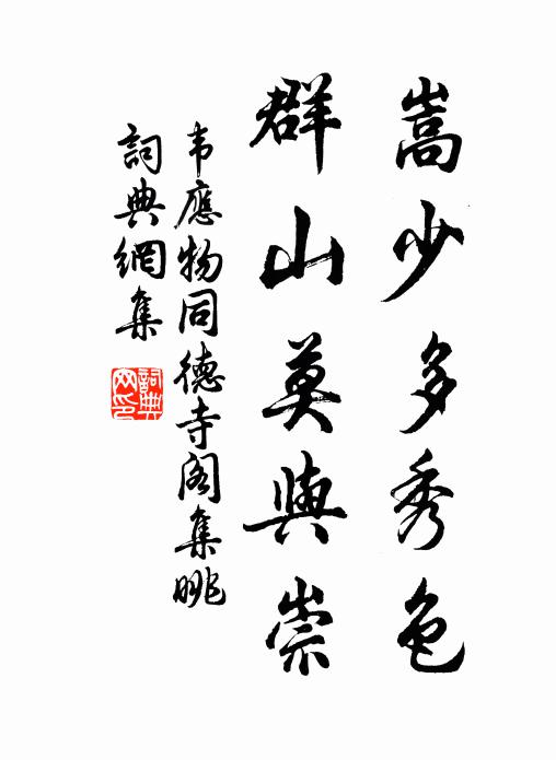 韦应物嵩少多秀色，群山莫与崇书法作品欣赏