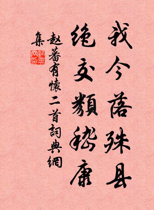 赵蕃我今落殊县,绝交类嵇康书法作品欣赏