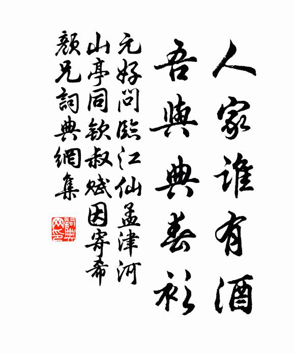 元好问人家谁有酒，吾与典春衫书法作品欣赏