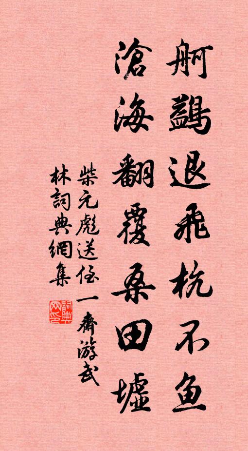 柴元彪舸鷁退飞杭不鱼，沧海翻覆桑田墟书法作品欣赏