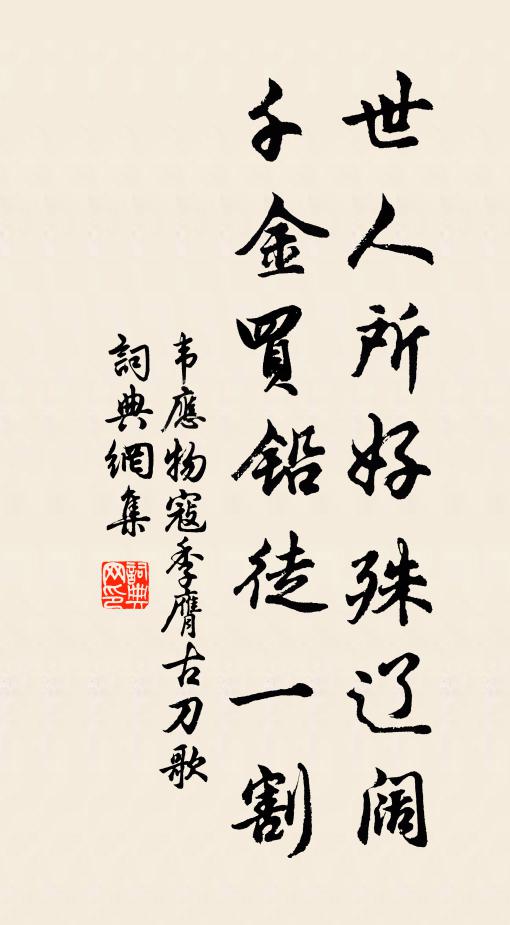 韦应物世人所好殊辽阔，千金买铅徒一割书法作品欣赏