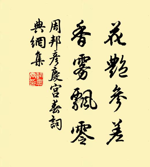 周邦彦花艳参差，香雾飘零书法作品欣赏