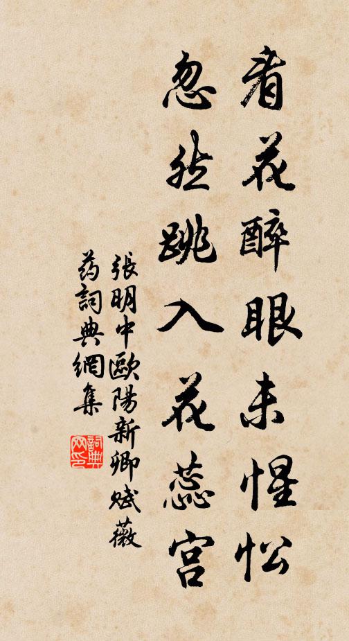 张明中看花醉眼未惺忪，忽然跳入花蕊宫书法作品欣赏