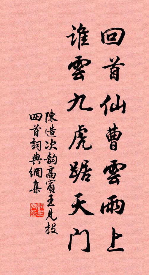 陈造回首仙曹云雨上，谁云九虎踞天门书法作品欣赏