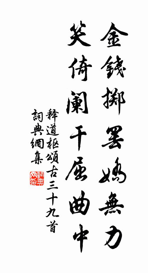 释道枢金钱掷罢娇无力，笑倚阑干屈曲中书法作品欣赏