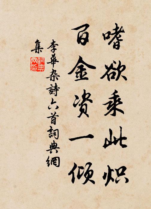 李华嗜欲乘此炽,百金资一倾书法作品欣赏
