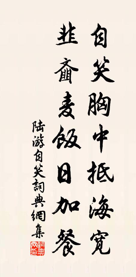 陆游自笑胸中抵海宽，韭齑麦饭日加餐书法作品欣赏