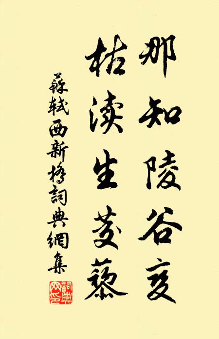 苏轼那知陵谷变，枯渎生茭藜书法作品欣赏