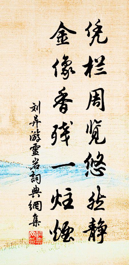 刘异凭栏周览悠然静，金像香残一炷烟书法作品欣赏