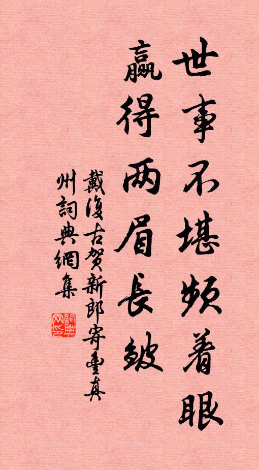 戴复古世事不堪频着眼，赢得两眉长皱书法作品欣赏