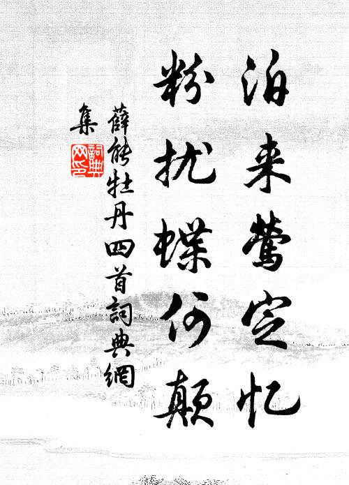 薛能泊来莺定忆，粉扰蝶何颠书法作品欣赏