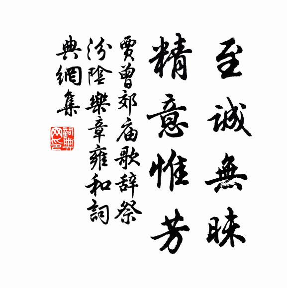 贾曾至诚无昧，精意惟芳书法作品欣赏