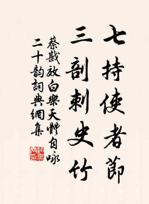 蔡戡七持使者节，三剖刺史竹书法作品欣赏