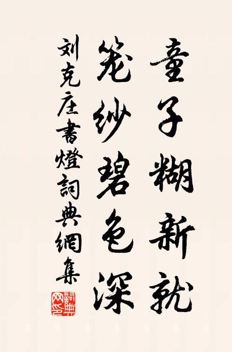 刘克庄童子糊新就，笼纱碧色深书法作品欣赏