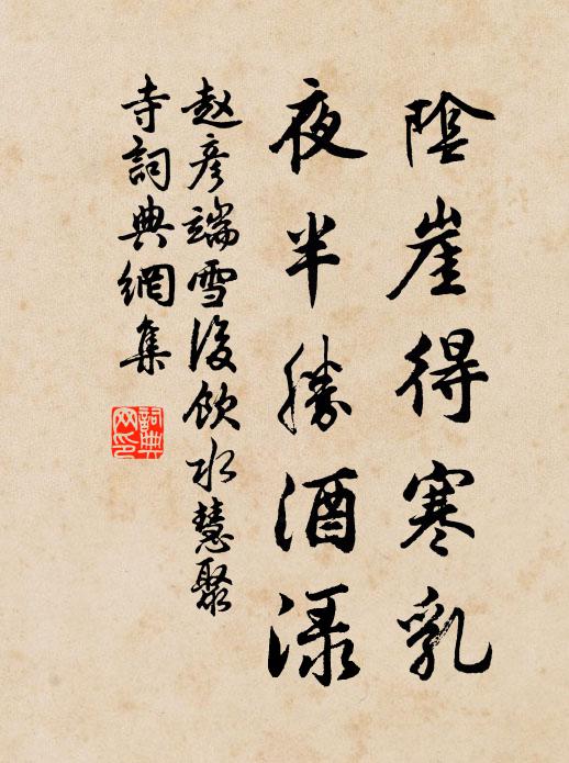 赵彦端阴崖得寒乳，夜半胜酒渌书法作品欣赏