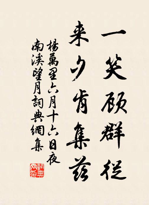 杨万里一笑顾群从，来夕肯集兹书法作品欣赏
