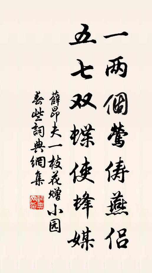 薛昂夫一两个莺俦燕侣，五七双蝶使蜂媒书法作品欣赏