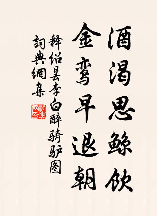 释绍昙酒渴思鲸饮，金鸾早退朝书法作品欣赏