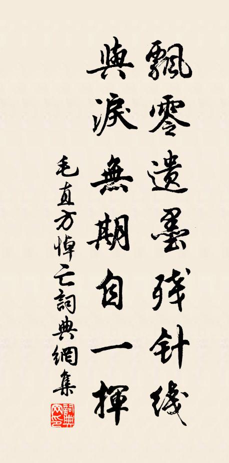 毛直方飘零遗墨残针线，与泪无期自一挥书法作品欣赏