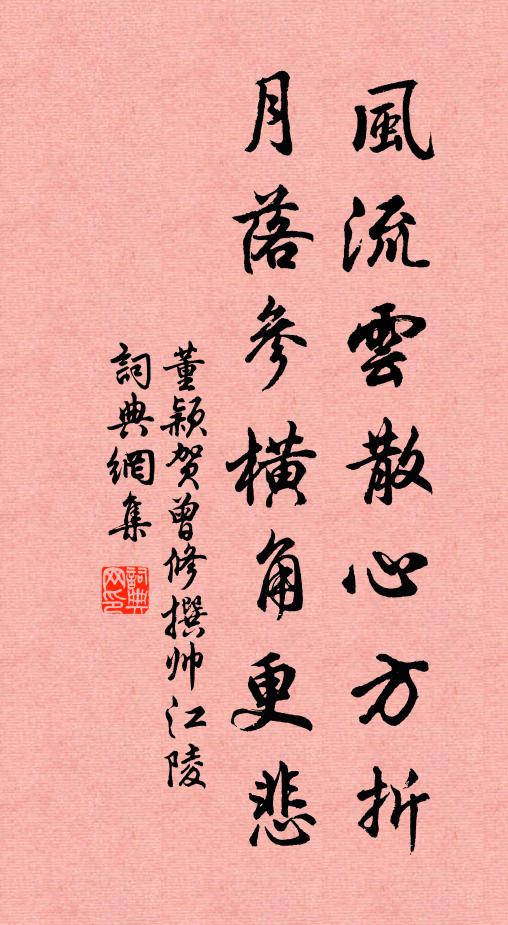 董颖风流云散心方折，月落参横角更悲书法作品欣赏
