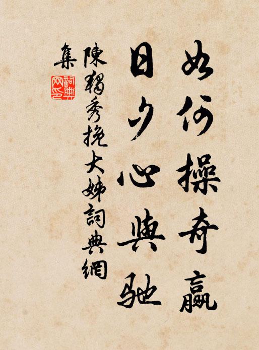 陈独秀如何操奇赢，日夕心与驰书法作品欣赏