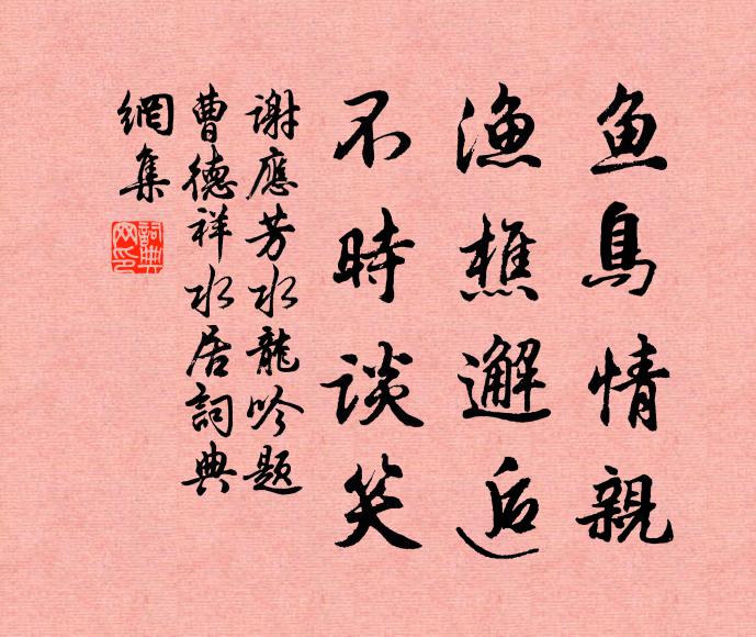 谢应芳鱼鸟情亲，渔樵邂逅，不时谈笑书法作品欣赏