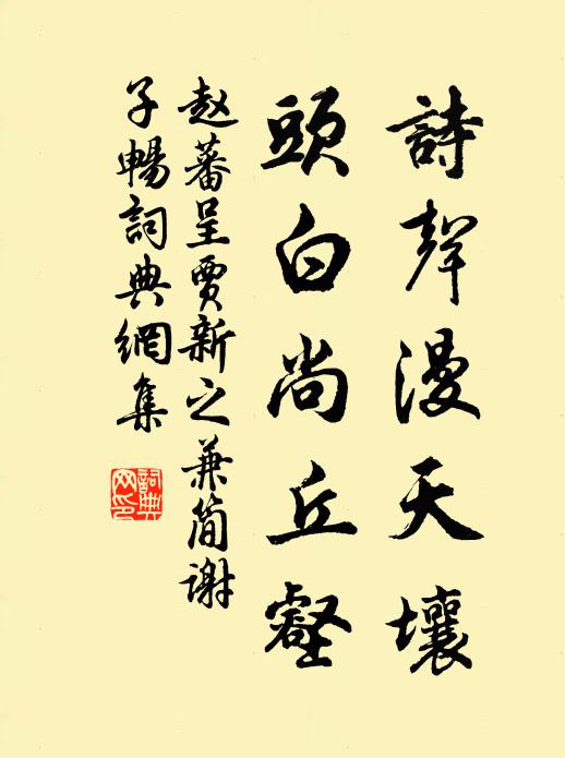 赵蕃诗声漫天壤，头白尚丘壑书法作品欣赏