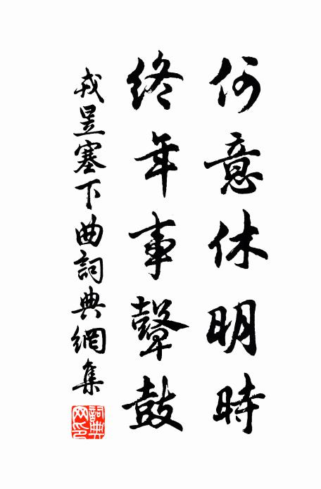 戎昱何意休明时，终年事鼙鼓书法作品欣赏