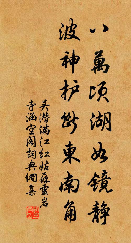 吴潜八万顷湖如镜静，波神护断东南角书法作品欣赏