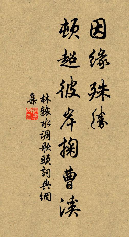 林辕因缘殊胜，顿超彼岸掬曹溪书法作品欣赏